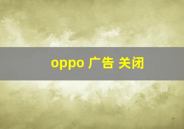 oppo 广告 关闭